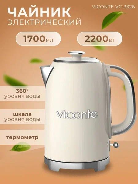 Электрический чайник Viconte VC-3326 (бежевый)