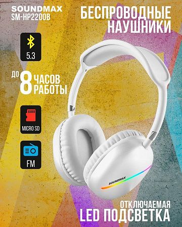Bluetooth-гарнитура/наушники SoundMAX SM-HP2200B (белый) ()