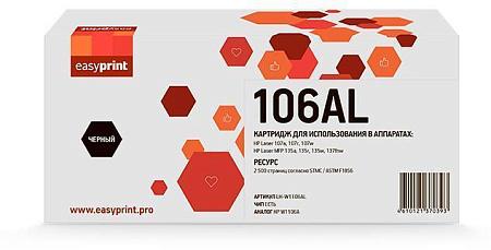 Картридж EasyPrint LH-W1106AL с чипом