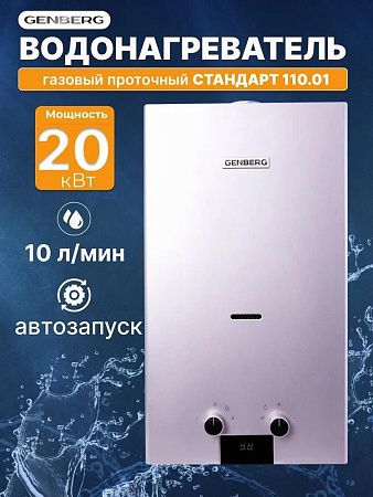 Водонагреватель проточный (газовые) GENBERG 110.01 Стандарт 10 л. Серебро